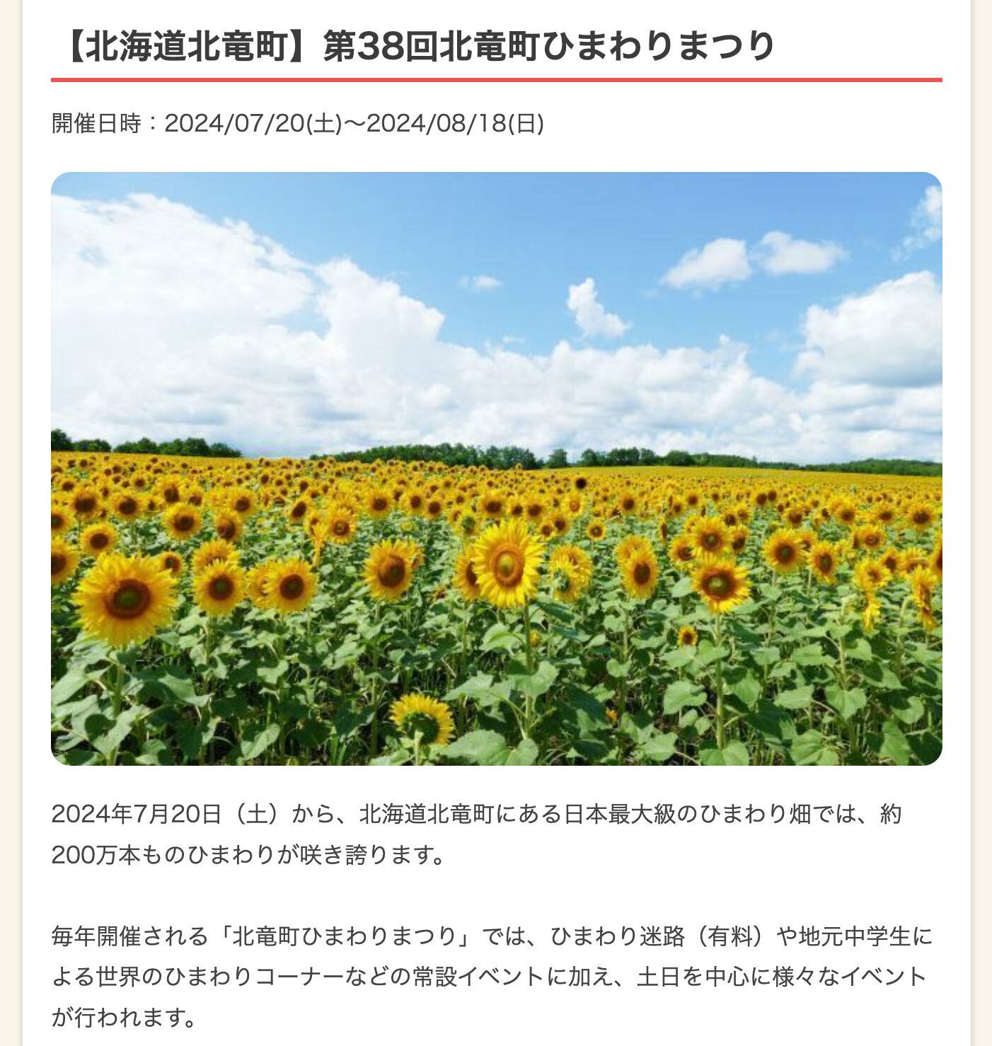 【北海道】2024年7月20日・21日の今週末に無料＆予約不要で楽しめるイベント5選：（北海道北竜町）第38回北竜町ひまわりまつり【いこーよ】