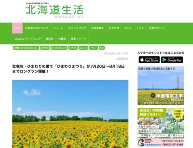 北竜町・ひまわりの里で「ひまわりまつり」が7月20日～8月18日までロングラン開催！【北海道生活】