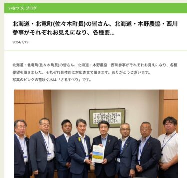 北海道・北竜町(佐々木町長)の皆さん、北海道・木野農協・西川参事がそれぞれお見えになり、各種要望を頂きました【いなつ久・選挙ドットコム】