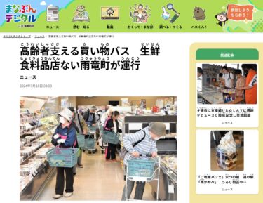 Xe buýt mua sắm hỗ trợ người già do thị trấn Uryu điều hành không có cửa hàng thực phẩm tươi sống [Manabun Digital]