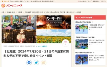 【北海道】2024年7月20日・21日の今週末に無料＆予約不要で楽しめるイベント5選：（北海道北竜町）第38回北竜町ひまわりまつり【いこーよ】