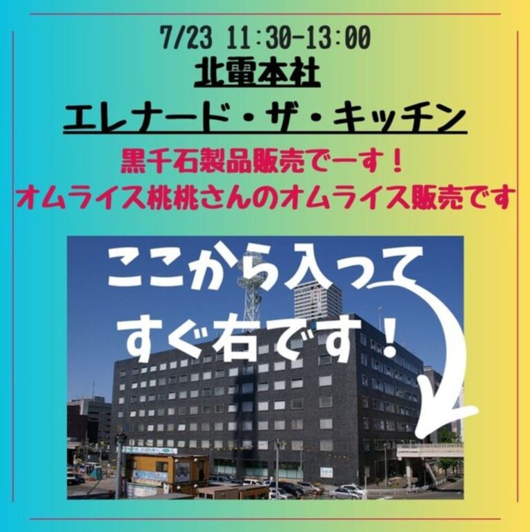 （お知らせ） 7月23日（水）札幌市内、北電本社さまのイベントで黒千石製品を販売します！絶品のオムライス桃桃さんのオムライスを販売しますよ。お近くのかたはぜひお立ち寄りください！ お待ちしております！【黒千石事業協同組合】
