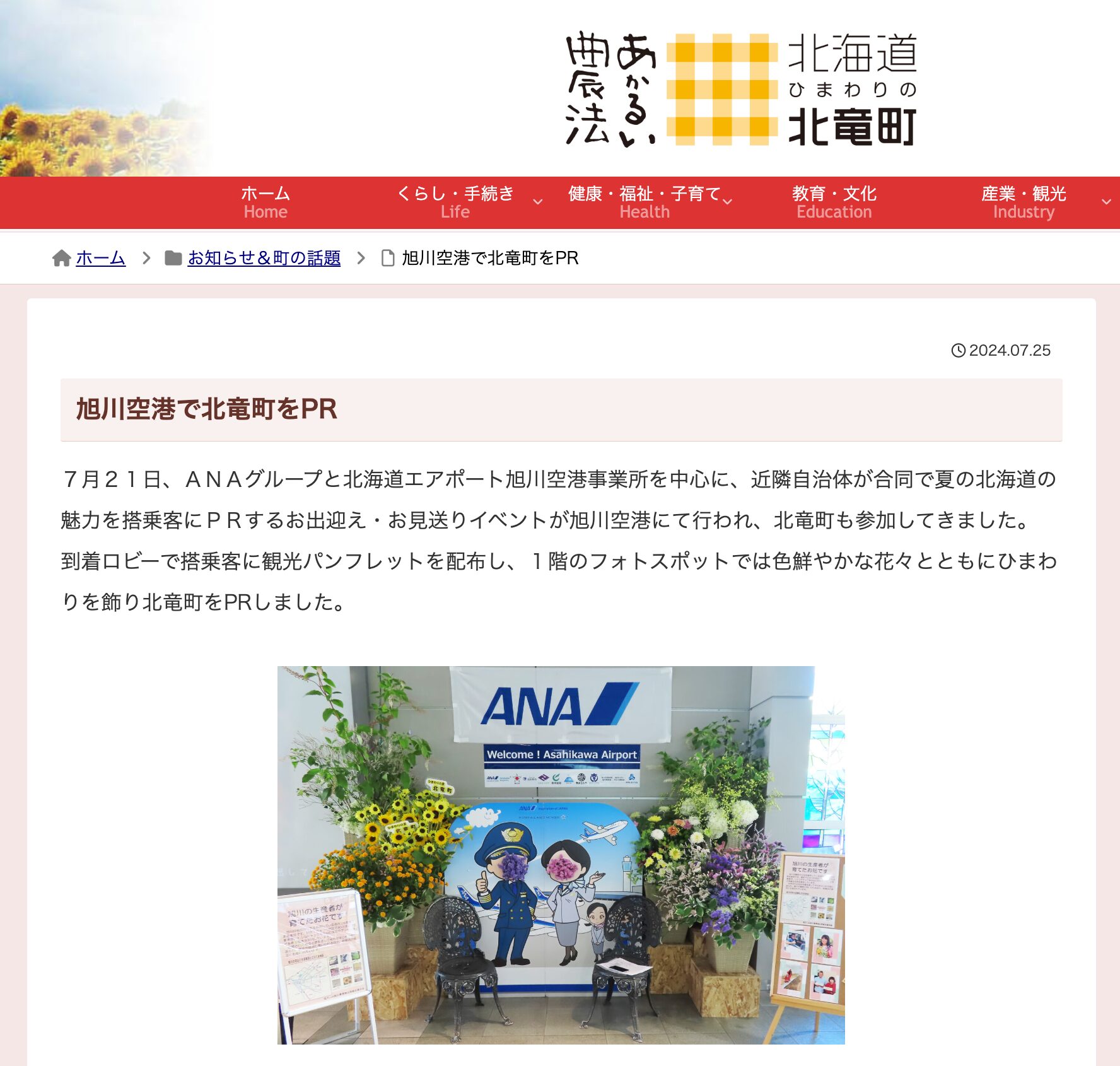 旭川空港で北竜町をPR【北竜町HP】