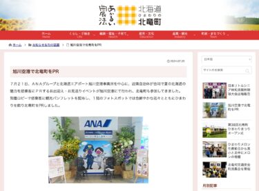 旭川空港で北竜町をPR【北竜町HP】