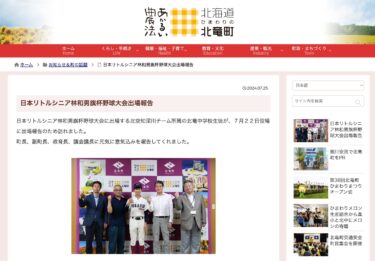 जापान लिटिल सीनियर काज़ुओ हयाशी फ्लैग कप बेसबॉल टूर्नामेंट भागीदारी रिपोर्ट [होकुर्यु टाउन एचपी]