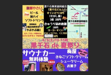 8/3 (Şənbə) 10:00-15:00 Kurosengoku Yay Festivalı @ Kurosengoku Biznes Kooperativ Birliyinin binası [Kurosengoku Biznes Kooperativ Assosiasiyasının İdarəedici Direktoru]