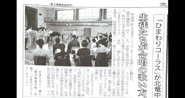 Kita Sorachi Shimbun qəzeti bu yaxınlarda Kitaryu Junior Liseyində keçirilən mini konserti təqdim etdi! Qoy bu əyləncəli vaxtlar yeni şeylərə səbəb olsun🎵 [Hokuryu Town Günəbaxan Xoru]