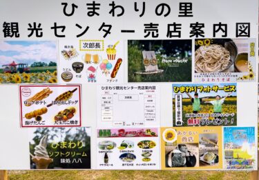 第３８回北竜町ひまわりまつり・観光センター内の北竜町感溢れるショップをご紹介！