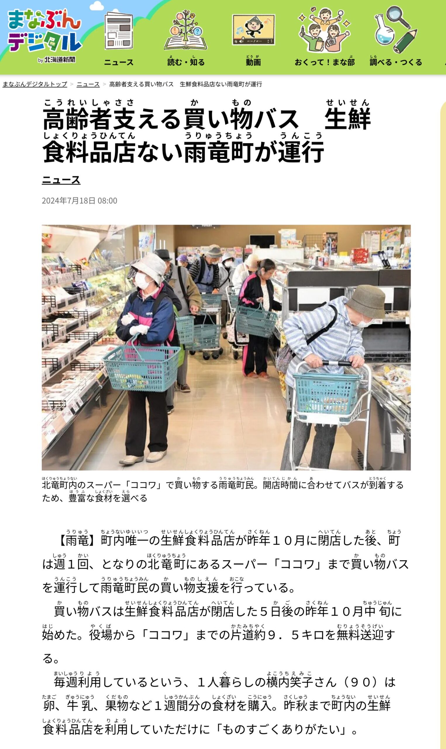 高齢者支える買かい物バス 生鮮食料品店ない雨竜町が運行【まなぶんデジタル】