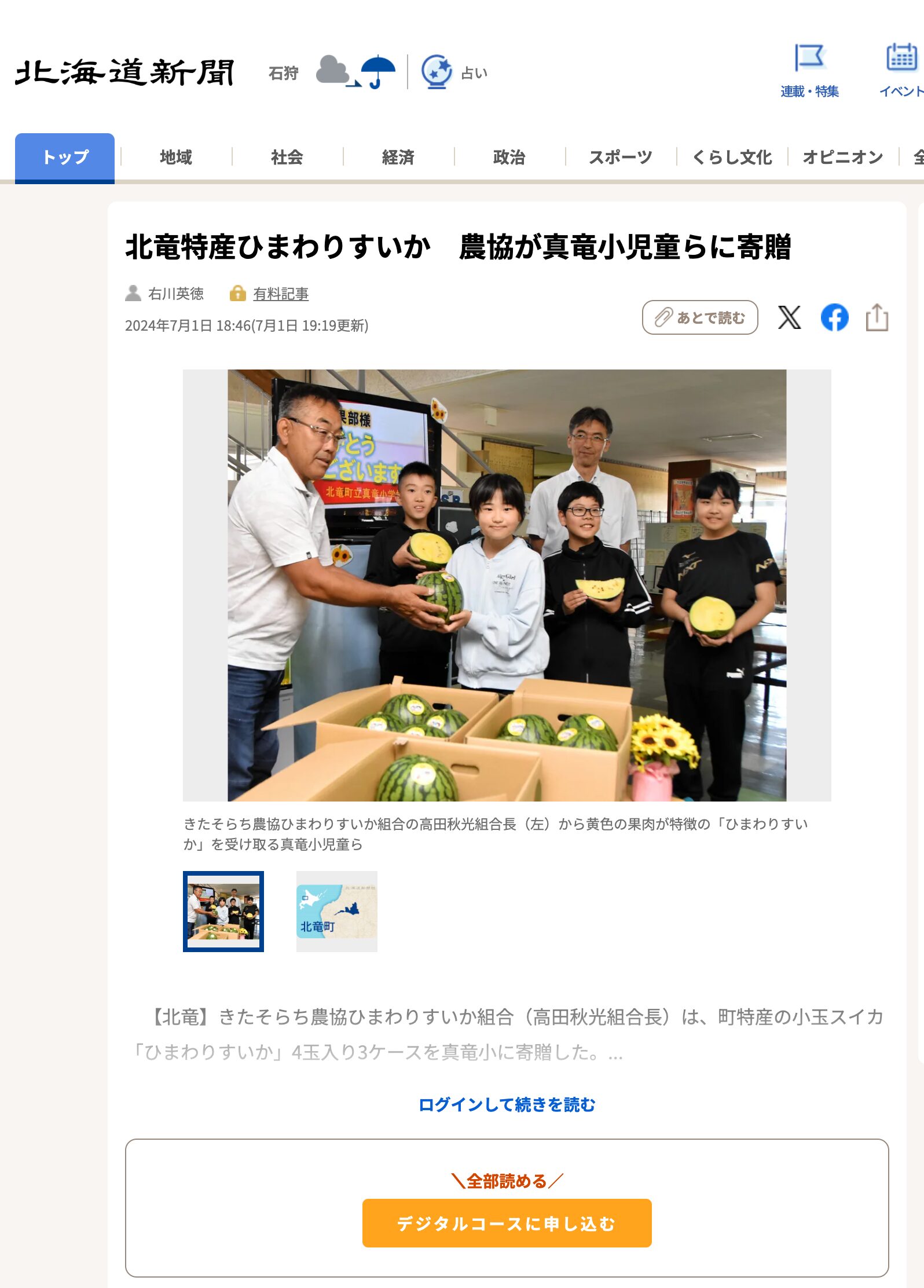 北竜特産ひまわりすいか　農協が真竜小児童らに寄贈【北海道新聞デジタル】