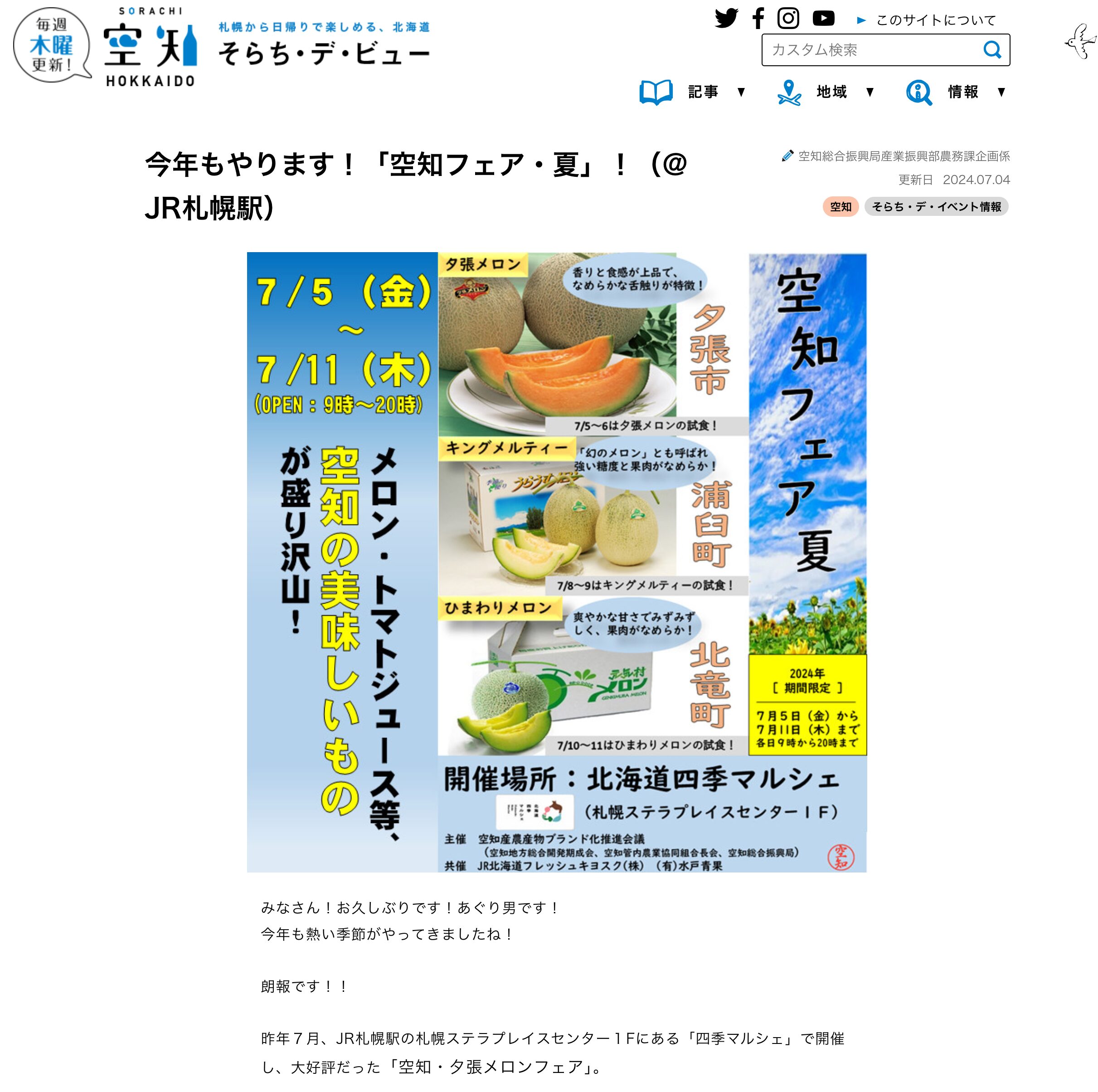 今年もやります!「空知フェア・夏」!(@JR札幌駅)【そらち・デ・ビュー】