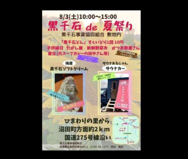 【黒千石 de 夏祭り】8月3日（土）10：00〜15：00　黒千石 de 夏祭り＠黒千石事業協同組合 敷地内【黒千石事業協同組合】