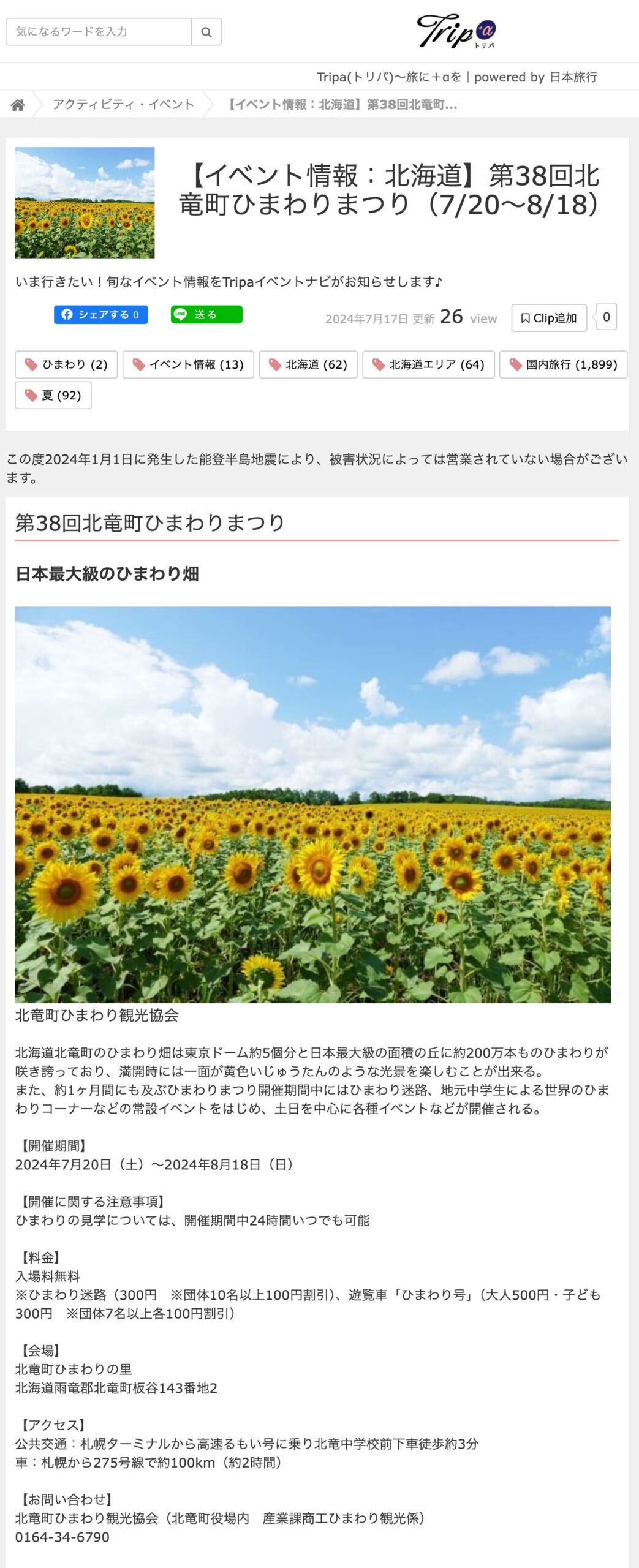 【イベント情報:北海道】第38回北竜町ひまわりまつり(7/20~8/18)【Tripa(トリパ)~旅に+αを】