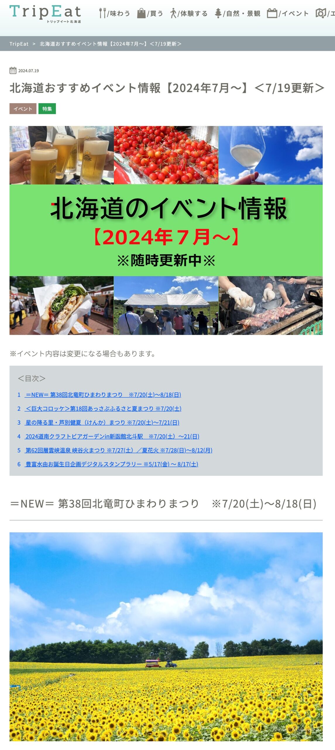 Thông tin sự kiện được đề xuất của Kaido [Từ tháng 7 năm 2024] = MỚI = Lễ hội hoa hướng dương thị trấn Hokuryu lần thứ 38 * 20/7 (Thứ bảy) - 18/8 (Chủ nhật) <Cập nhật vào ngày 19/7> [TripEat Hokkaido]