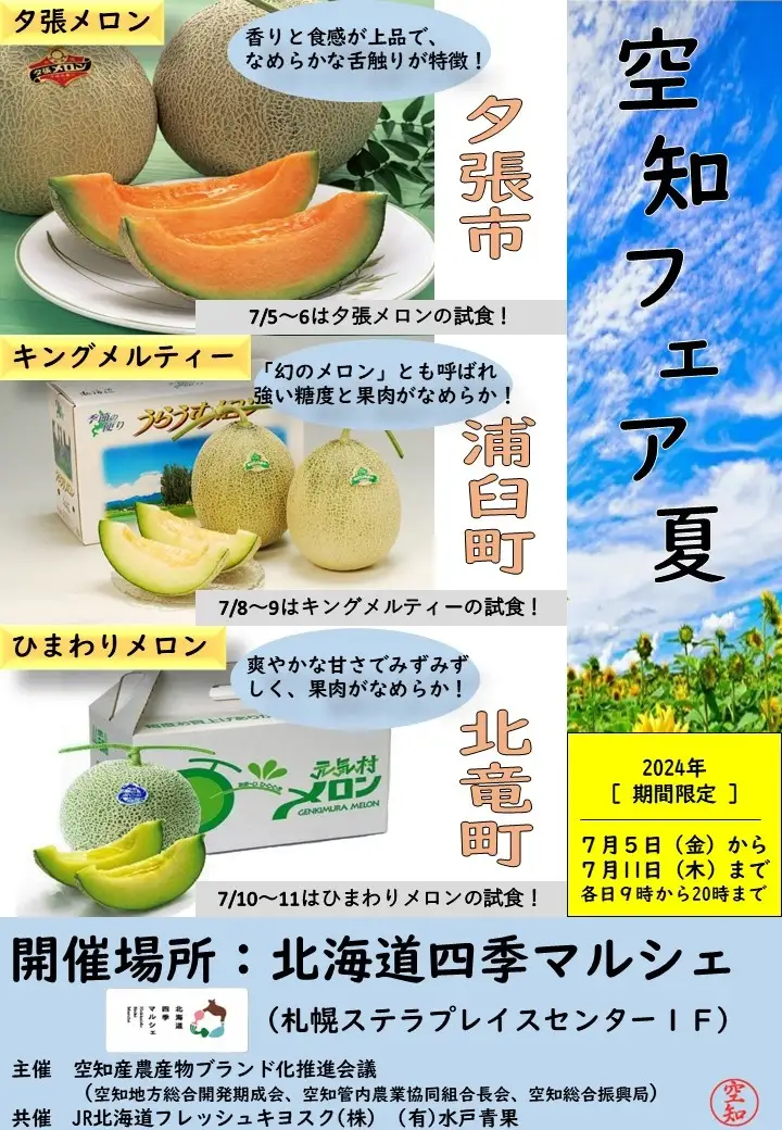 夏の至福！「空知フェア・夏」を開催！【PR TIMES】