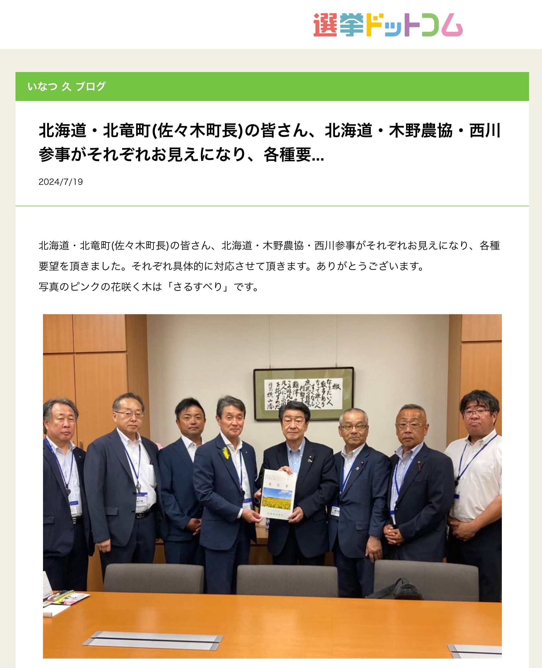 北海道・北竜町(佐々木町長)の皆さん、北海道・木野農協・西川参事がそれぞれお見えになり、各種要望を頂きました【いなつ久・選挙ドットコム】