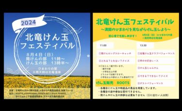 （お知らせ）8月4日（日）北竜けん玉フェスティバル開催 ＠ 北竜町ひまわりの里【北竜けん玉クラブ】