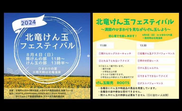（お知らせ）8月4日（日）北竜けん玉フェスティバル開催！（北竜町ひまわりの里）【北竜けん玉クラブ】
