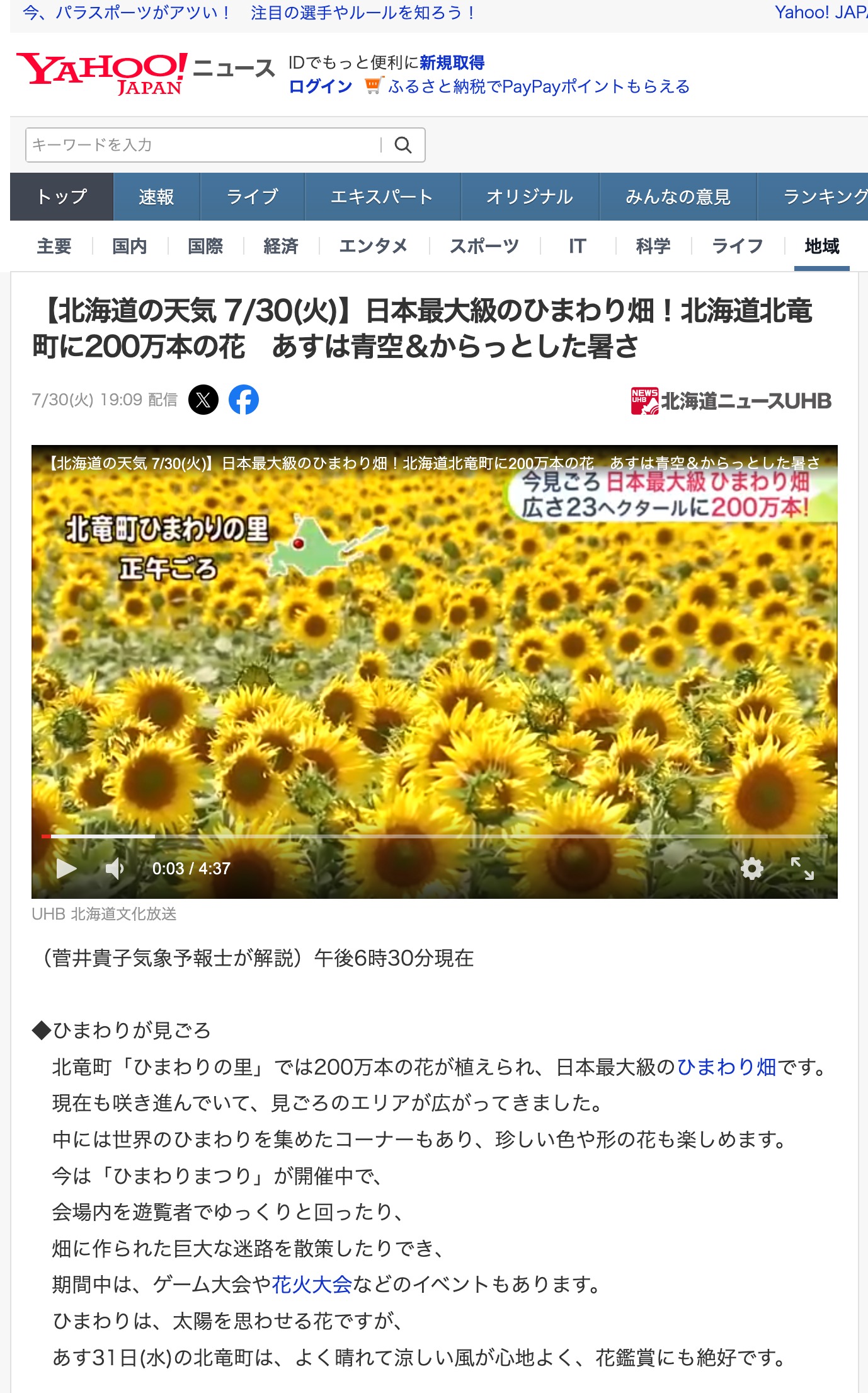 【北海道の天気 7/30(火)】日本最大級のひまわり畑!北海道北竜町に200万本の花 あす(7/31)は青空&からっとした暑さ【UHB 北海道文化放送・Yahoo!ニュース】