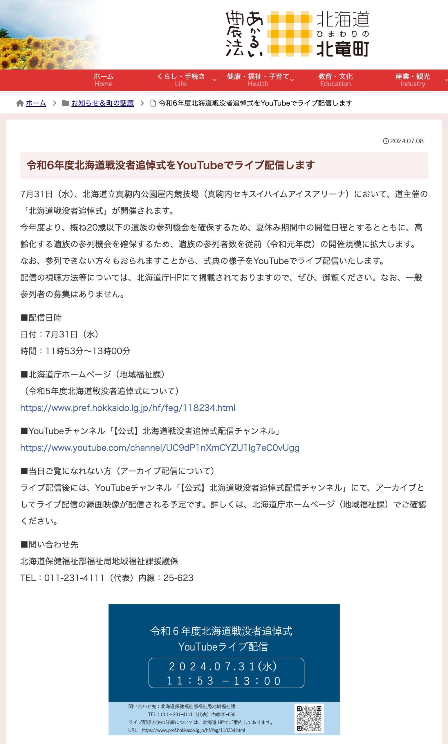 令和6年度北海道戦没者追悼式をYouTubeでライブ配信します【北竜町HP】