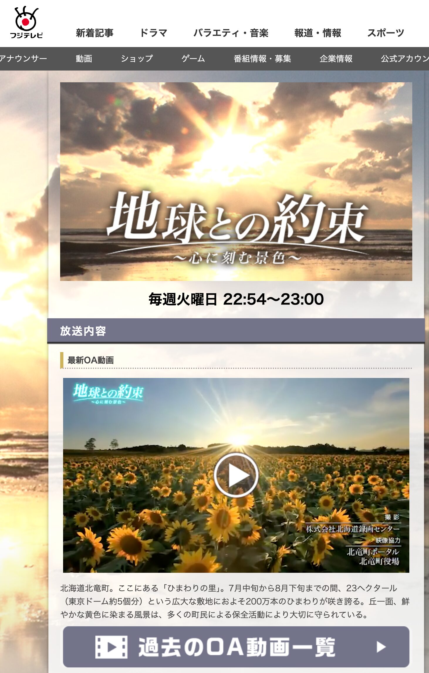 【動画公開中】北海道北竜町 町民が紡ぐ ひまわりの里【フジテレビ:地球との約束 〜心に刻む景色〜】