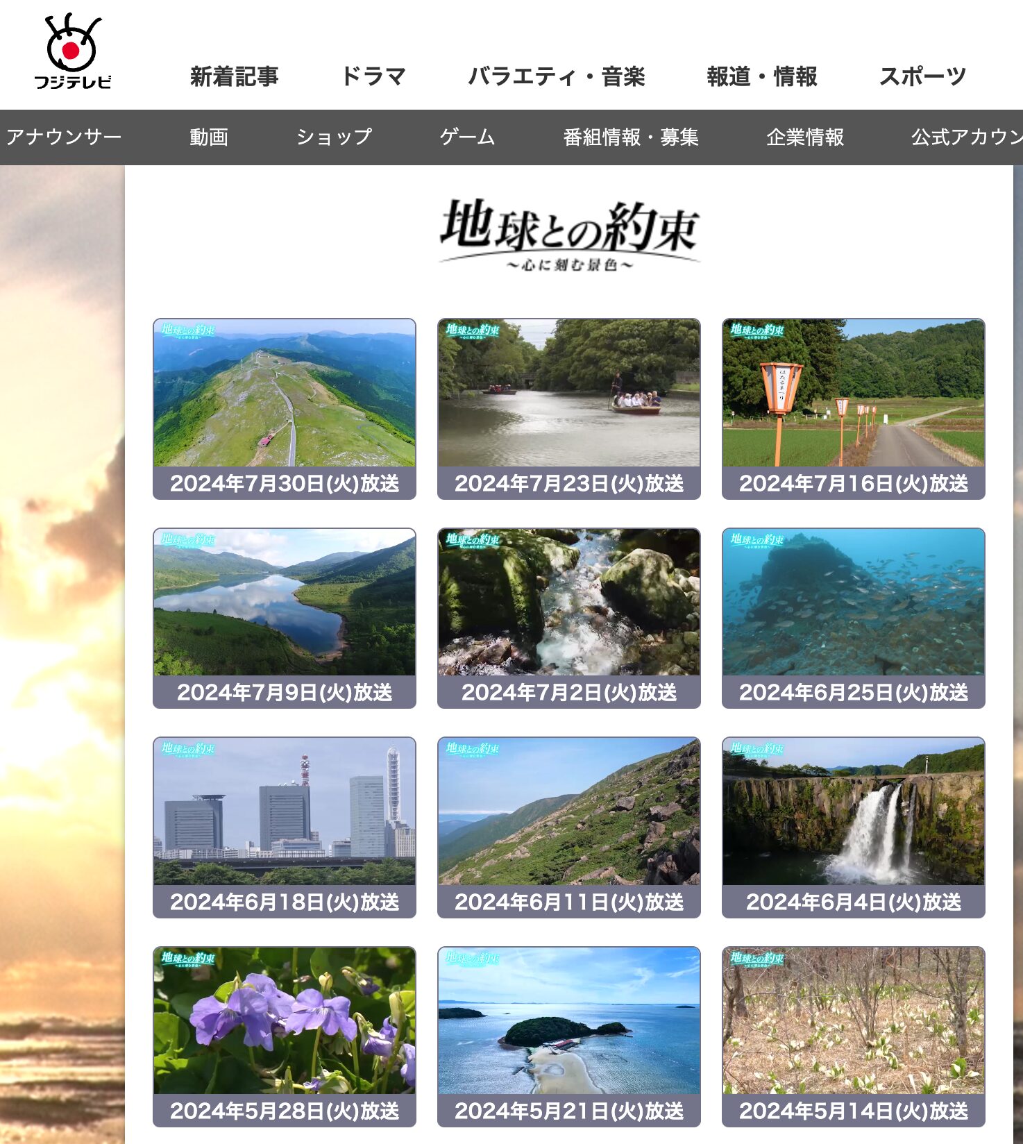 過去のOA動画一覧(一部)【フジテレビ:地球との約束 〜心に刻む景色〜】