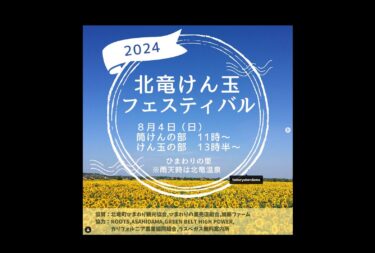 8月4日(日)は、北竜けん玉クラブ主催「北竜けん玉フェスティバル」を行います 👀 初心者様から上級者の方まで楽しめます ✨ ぜひお立ち寄りください ☺️【北竜町ひまわり観光協会】