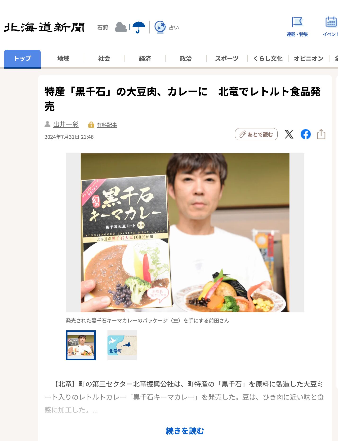 特産「黒千石」の大豆肉、カレーに　北竜でレトルト食品発売【北海道新聞デジタル】