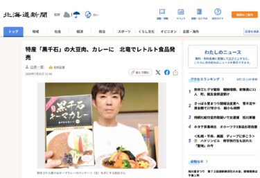 特産「黒千石」の大豆肉、カレーに　北竜でレトルト食品発売【北海道新聞デジタル】