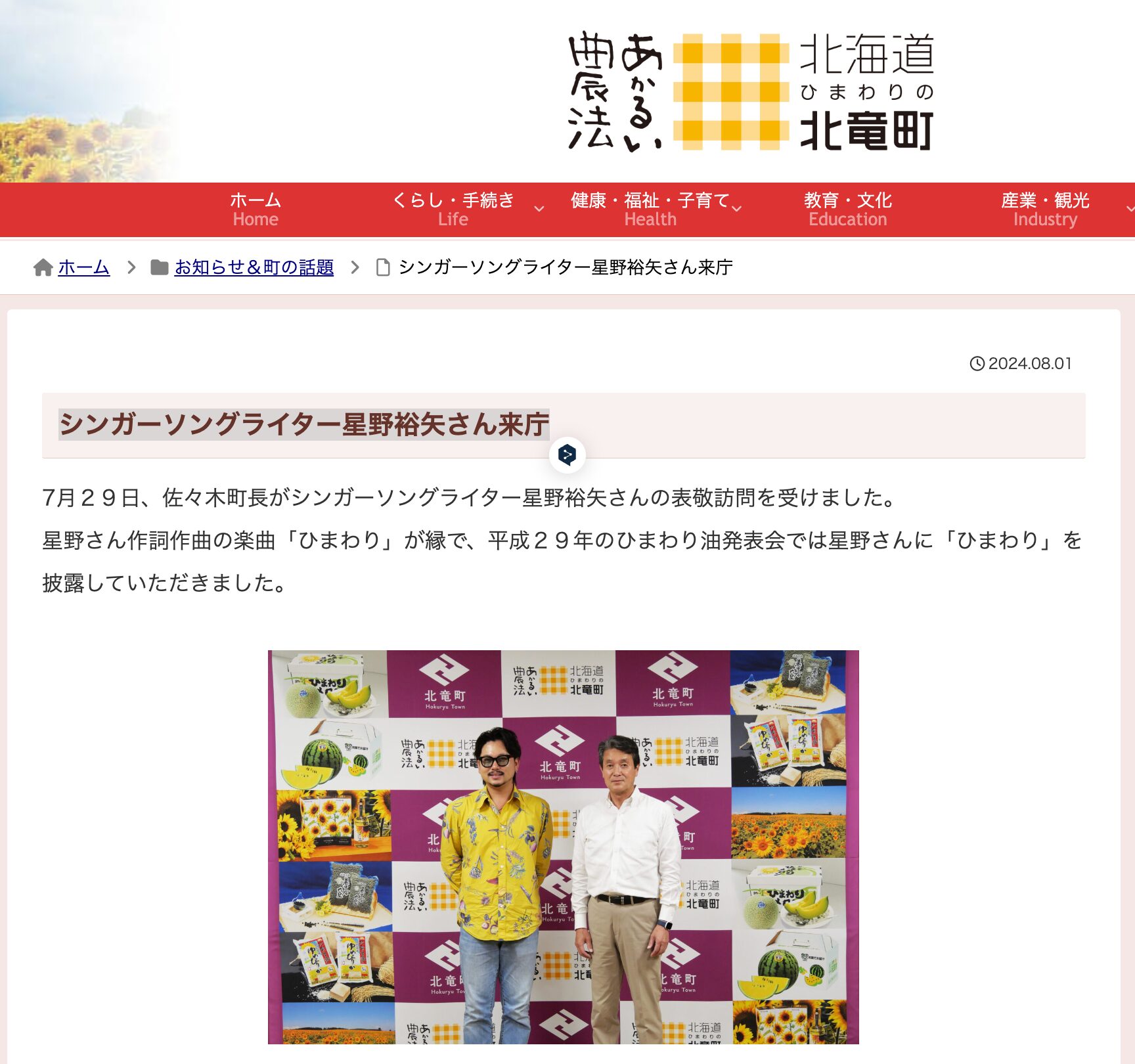 シンガーソングライター星野裕矢さん来庁【北竜町HP】