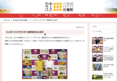 シンガーソングライター星野裕矢さん来庁【北竜町HP】