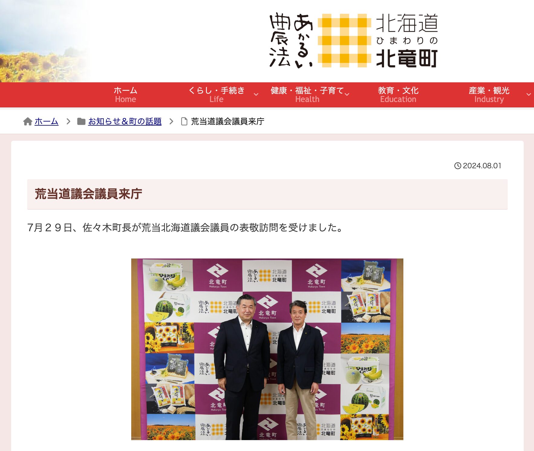荒当道議会議員来庁【北竜町HP】