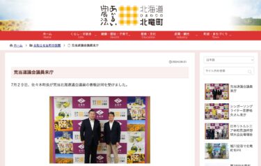 荒当道議会議員来庁【北竜町HP】