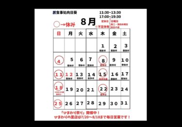 8月の営業日です！ひまわりの里の間は夜はお休みです。⚠️急遽お休みもあると思います。。ひまわりの里は18日まで毎日営業しています🌻【お食事処向日葵】