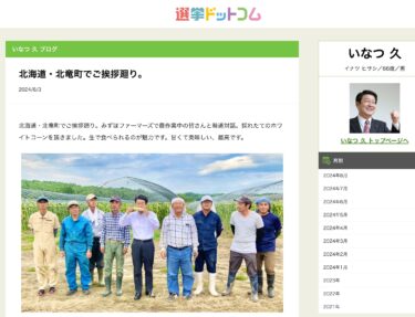 北海道・北竜町でご挨拶廻り【いなつ久・選挙ドットコム】