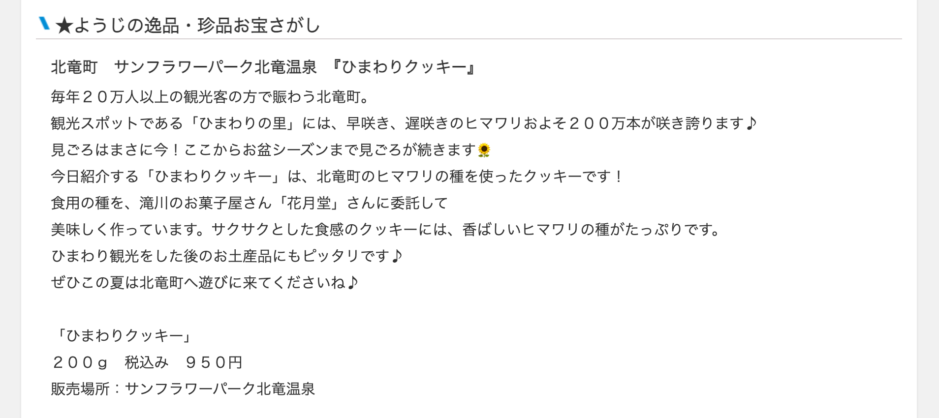 北竜町　サンフラワーパーク北竜温泉　『ひまわりクッキー』【ＳＴＶラジオ・ごきげんようじ・8月3日(土) 放送内容】