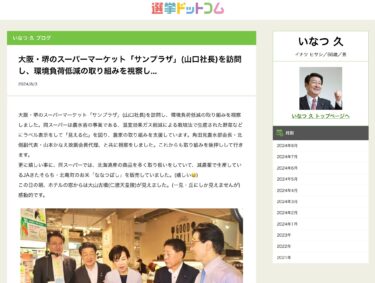 【北竜町のお米「ななつぼし」を販売】大阪・堺のスーパーマーケット「サンプラザ」(山口社長)を訪問し、環境負荷低減の取り組みを視察しました【いなつ久・選挙ドットコム】