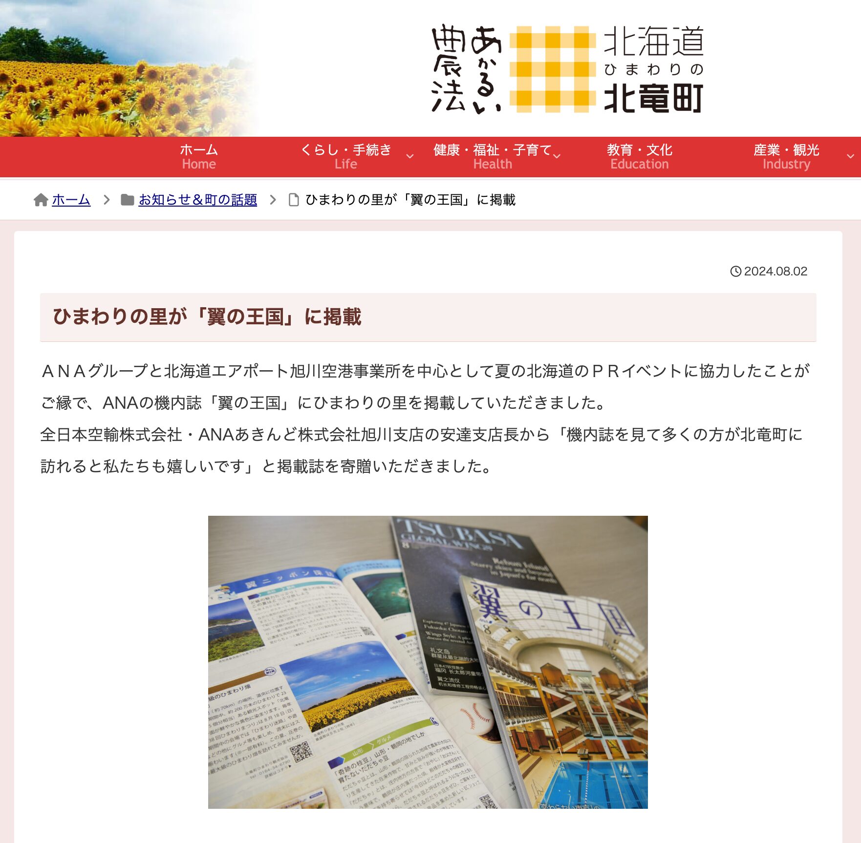 सनफ्लावर विलेज को "किंगडम ऑफ विंग्स" में दिखाया गया है [होकुर्यु टाउन वेबसाइट]