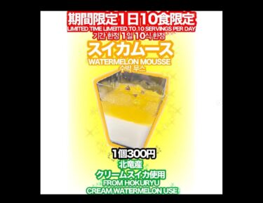 Mousse dưa hấu của chúng tôi, được làm từ dưa hấu hướng dương từ thị trấn Hokuryu, đã bán hết vào ngày hôm qua 🍉 Chúng tôi vẫn còn số lượng có hạn cho ngày hôm nay 😊 Hãy thử nhé! [Nhà hàng Himawari]