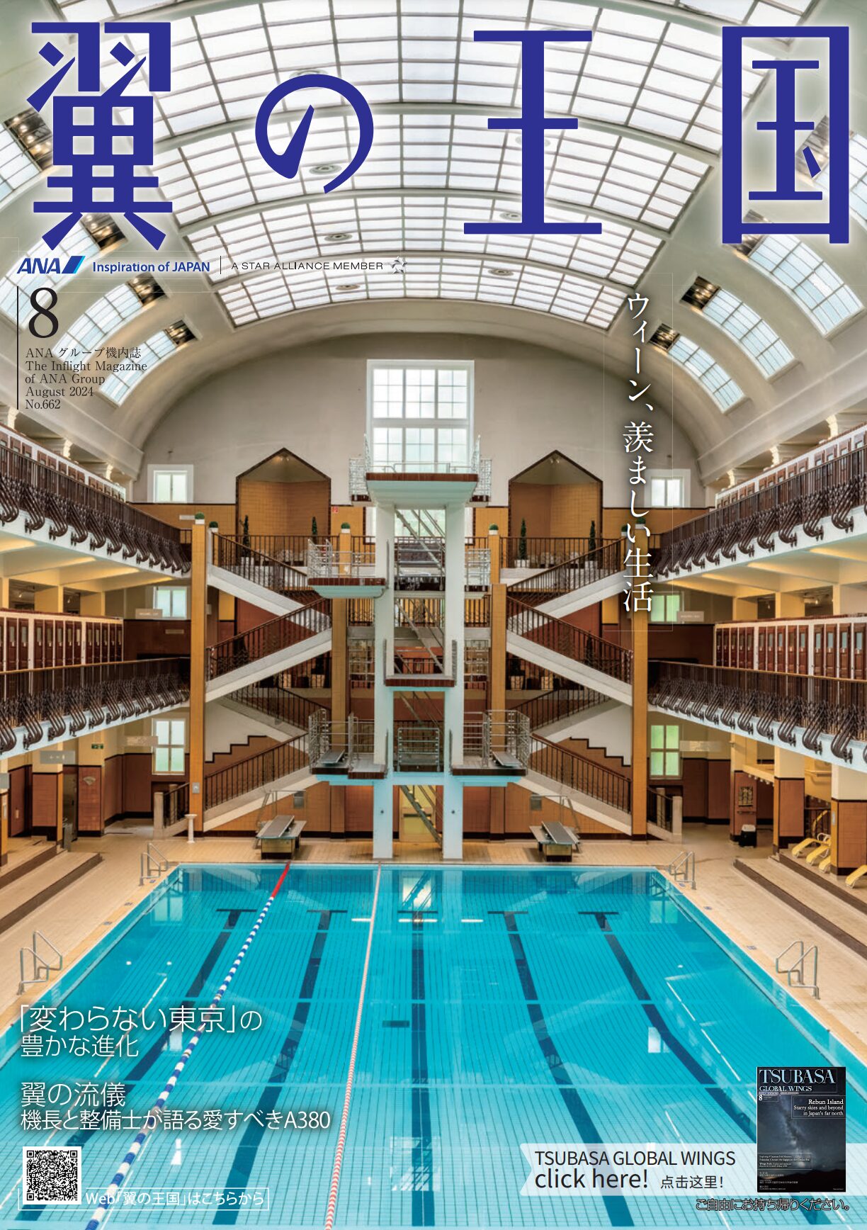 翼の王国（2024年8月号）