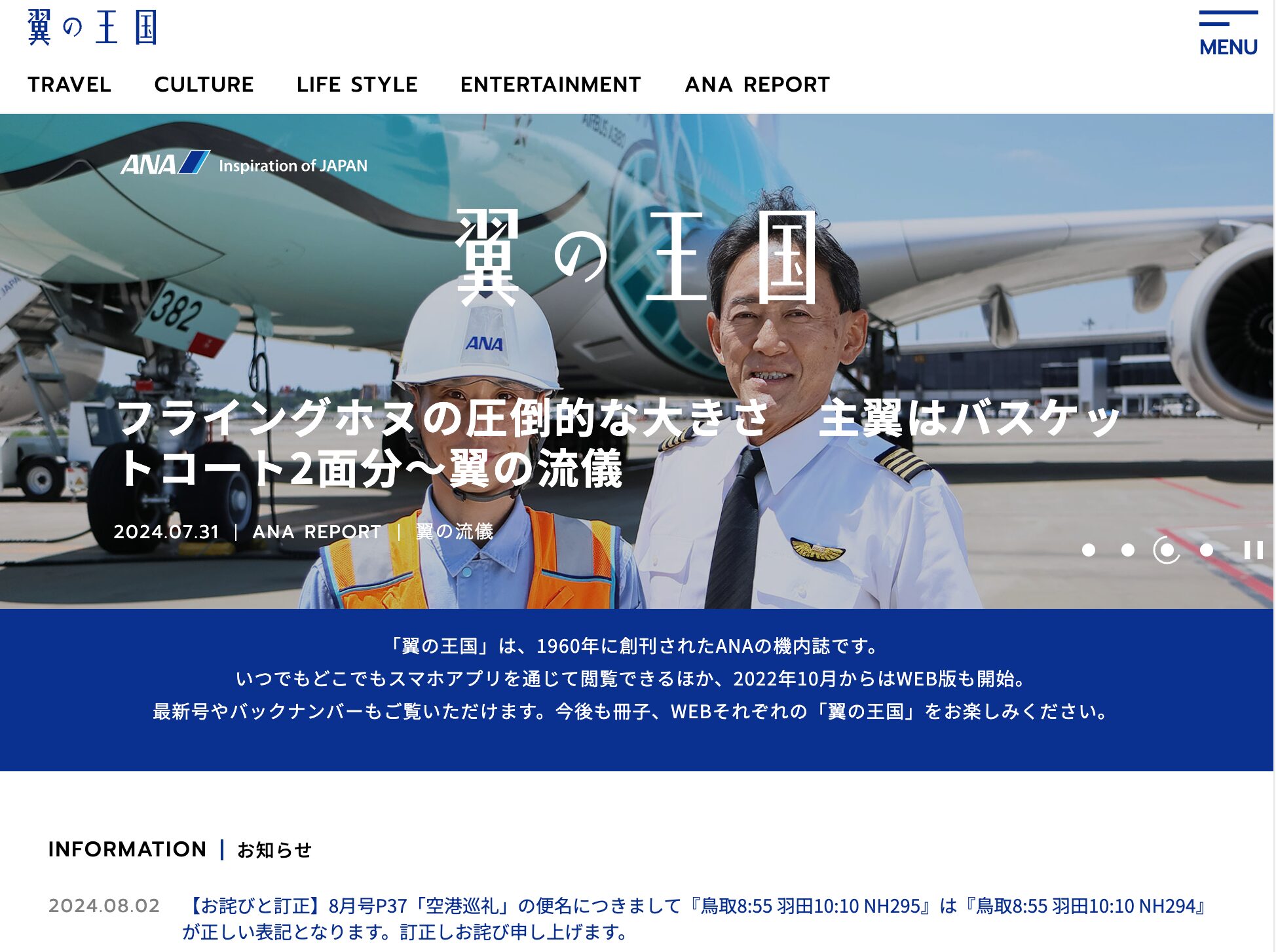 【翼の王国 – ANAの機内誌、最新号やバックナンバーをWebで読める】