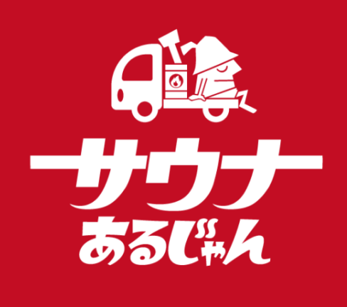 サウナあるじゃん