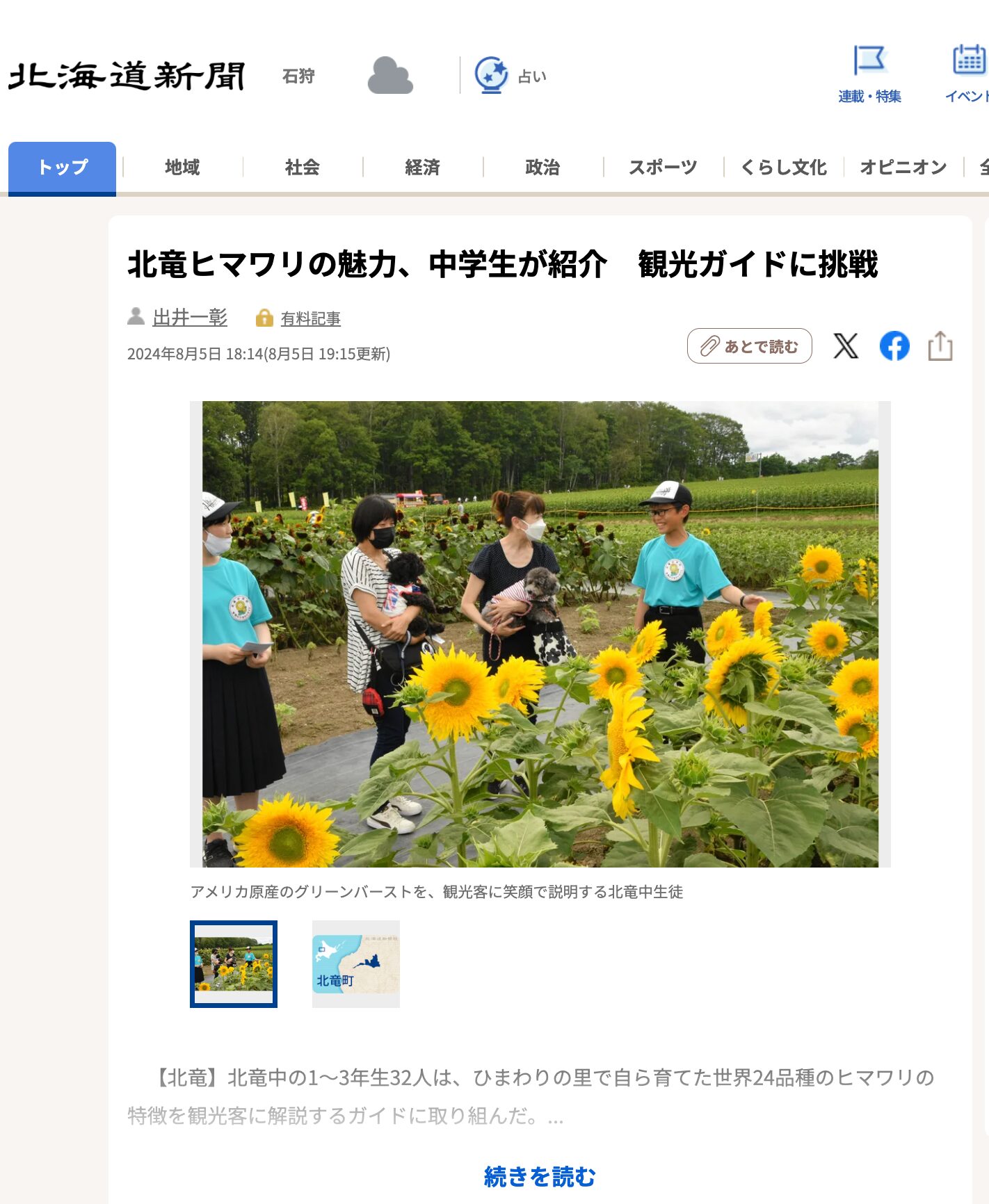 北竜ヒマワリの魅力、中学生が紹介　観光ガイドに挑戦【北海道新聞デジタル】