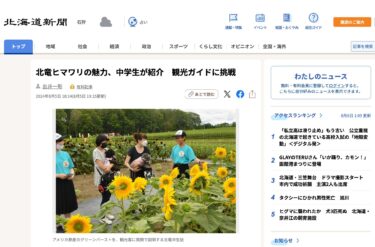 北竜ヒマワリの魅力、中学生が紹介　観光ガイドに挑戦【北海道新聞デジタル】