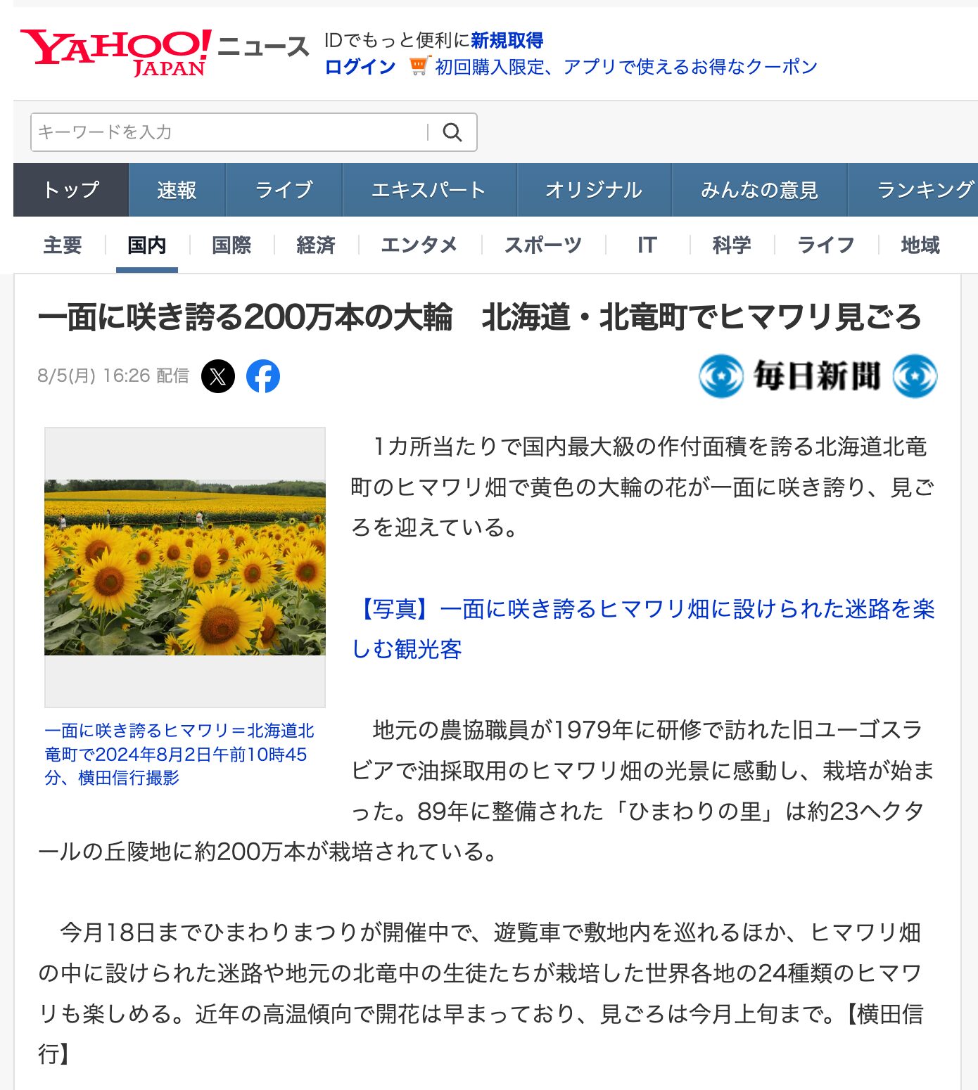一面に咲き誇る200万本の大輪 北海道・北竜町でヒマワリ見ごろ【毎日新聞・Yahoo!ニュース】