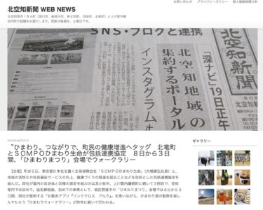 Hokuryu Kasabası ve Sompo Himawari Hayat Sigortası, "Ayçiçeği" bağlantısı aracılığıyla kasaba halkının sağlığını geliştirmek için bir araya geldi. Hokuryu kasabası ile Sompo Himawari Hayat Sigorta arasında kapsamlı bir ortaklık anlaşması imzalandı. 8'inden itibaren üç gün boyunca "Ayçiçeği Festivali" alanında yürüyüş mitingi düzenlenecek. [Kita Sorachi Şimbun]