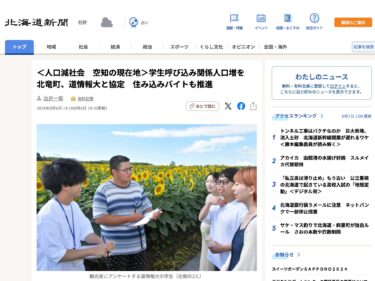 ＜人口減社会　空知の現在地＞学生呼び込み関係人口増を　北竜町、道情報大と協定　住み込みバイトも推進【北海道新聞デジタル】