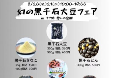 幻の黒千石大豆フェア in チカホ・8/20(火) 21(水) 10:00-19:00・チカホ憩いの空間・わずか50粒から蘇った幻の大豆「黒千石」【黒千石事業協同組合・常務】