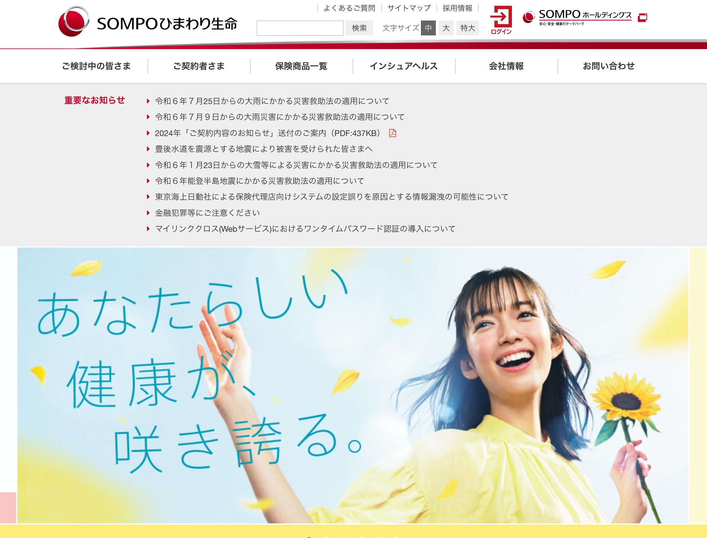 ＳＯＭＰＯひまわり生命ホームページ
