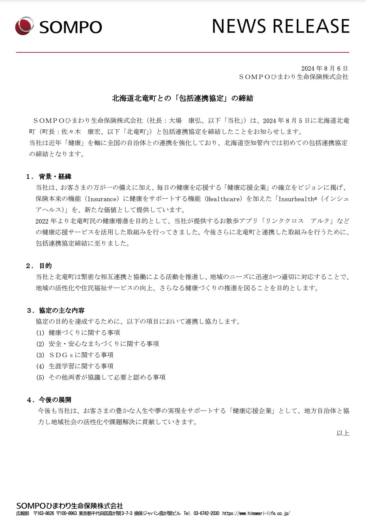 北海道北竜町との「包括連携協定」の締結